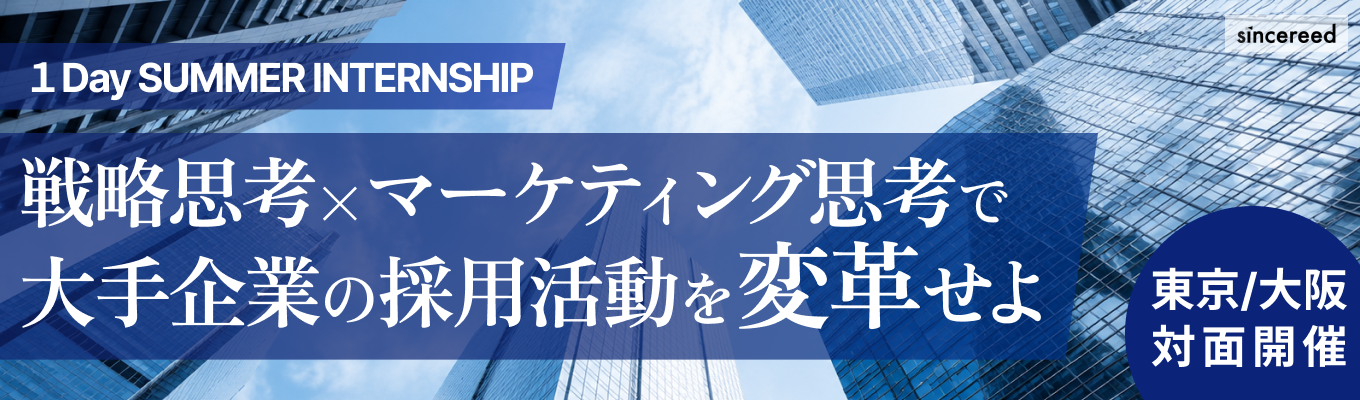 【1Day対面:東京・大阪開催】大手企業の採用課題を解決せよ!実践型・採用コンサルティング体感ワーク