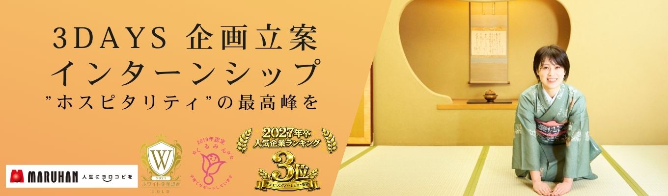 【日本の”ホスピタリティ”をつくる】MARUHAN×TRAVEL 旅館企画立案プログラム #2027年卒人気企業ランキング3位!(アミューズメント・レジャー業種)