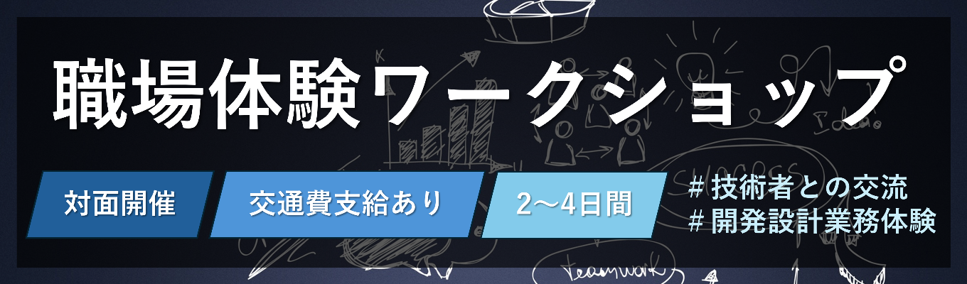 【三菱グループ/開発･設計/勤務地別採用】職場体験ワークショップ～設計業務を体験！～／家電から宇宙まで　設計で社会を支える、未来をつくる