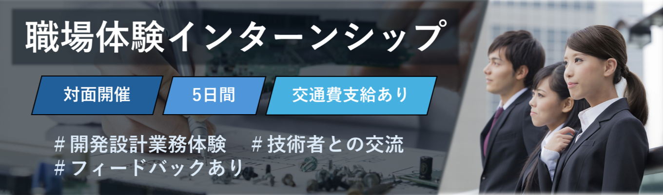 【三菱電機グループ/開発・設計/勤務地別採用】職場体験インターンシップ~設計業務を体験!~/家電から宇宙まで 設計で社会を支える、未来をつくる。