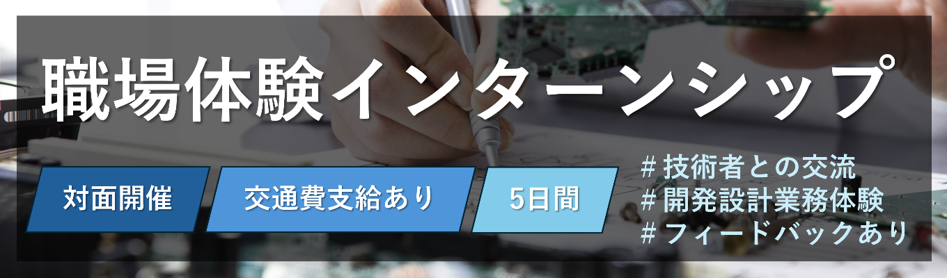 【三菱グループ/開発･設計/勤務地別採用】職場体験インターンシップ～設計業務を体験！～／家電から宇宙まで　設計で社会を支える、未来をつくる。