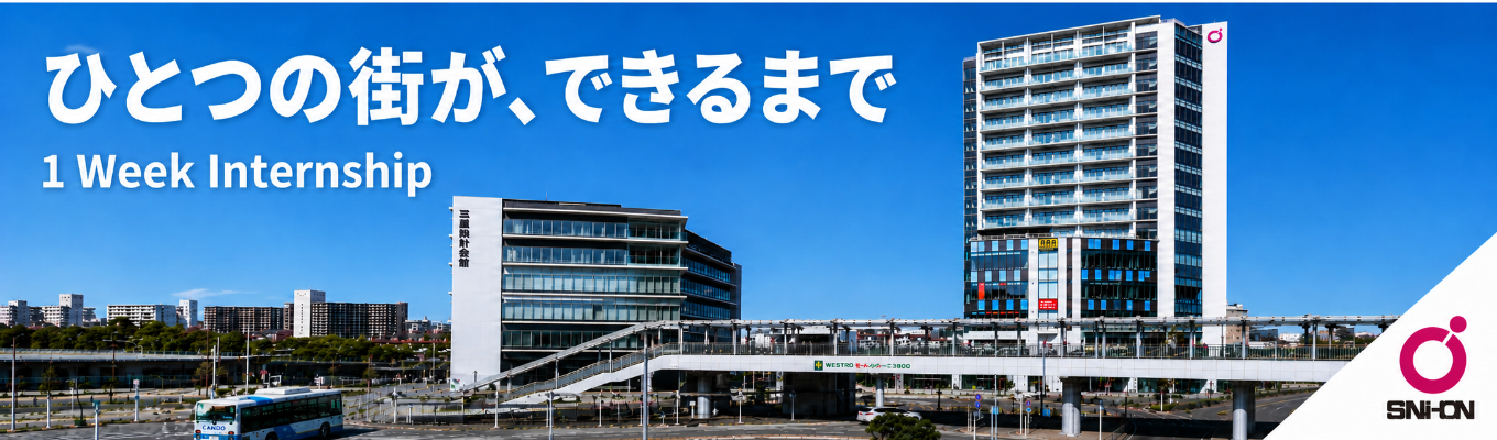 （28卒：1weeks Internship）プライム上場デベロッパーだから伝えられる、「まちづくり」のすべて