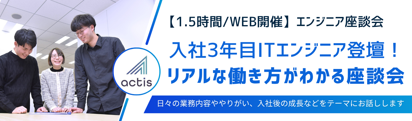 【WEB開催】入社3年目ITエンジニア登壇!リアルな働き方がわかる座談会