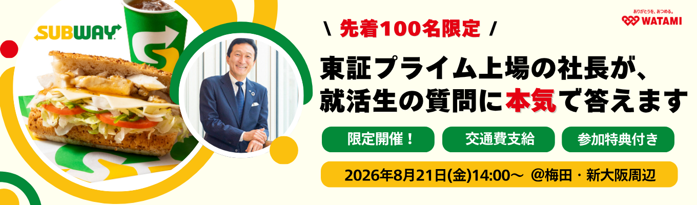 【代表登壇・最終選考直結】AI時代に求められる人材とは? 経営者から学ぶ、これからのキャリア戦略セミナー