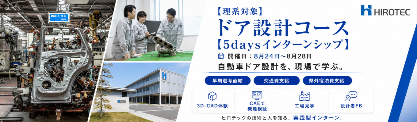 【早期選考直結│5days】世界8ヶ国、14のグループ企業を動かす設計者へ。誰 もが知る自動車メーカーを支える、創業95年以上の安定基盤×グローバル経営 の最前線を学ぶ。機能・役割を理解しながらドア設計を進める業務体験型イベ ント