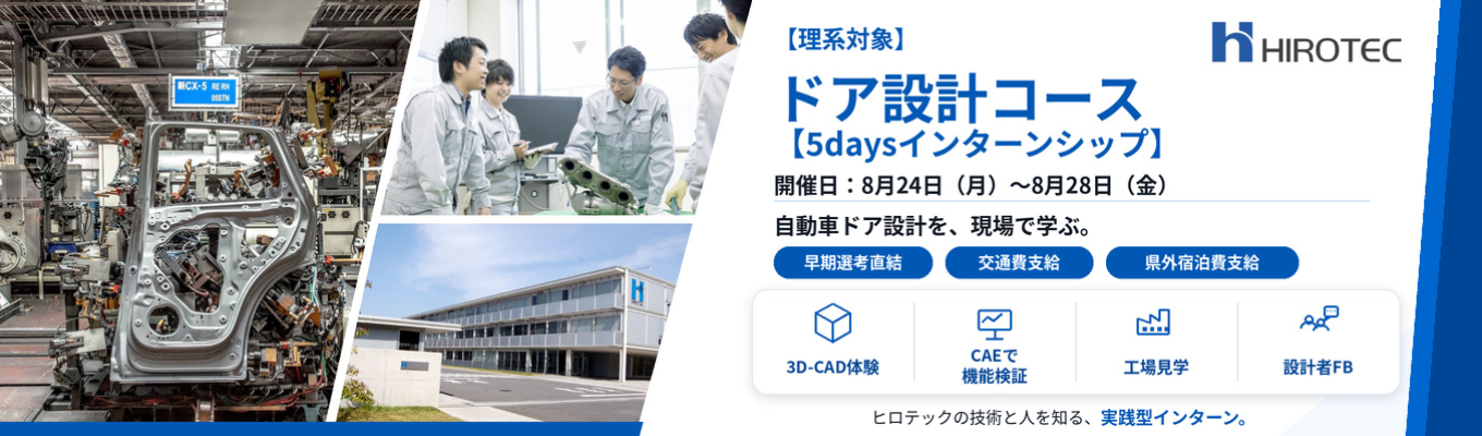 【早期選考直結│ドア設計 5days】世界8ヶ国、14のグループ企業を動かす設計者へ。誰もが知る自動車メーカーを支える、創業95年以上の安定基盤×グローバル経営 の最前線を学ぶ。機能・役割を理解しながらドア設計を進める業務体験型イベ ント