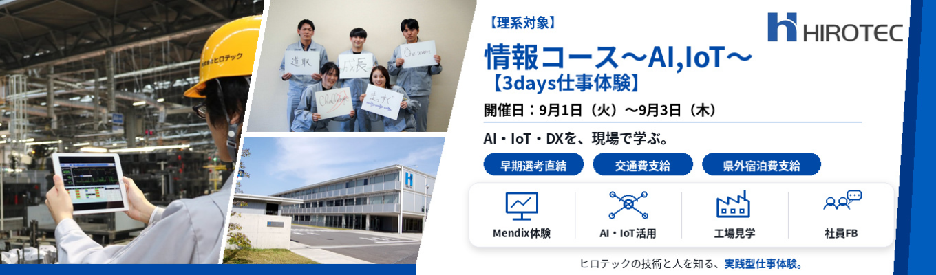 【早期選考直結|情報AI・IoT 3days】製造現場の課題をAI・IoTで解決する。世界8ヶ国、14社のものづくりを支える、DX業務体験型イベントイベント