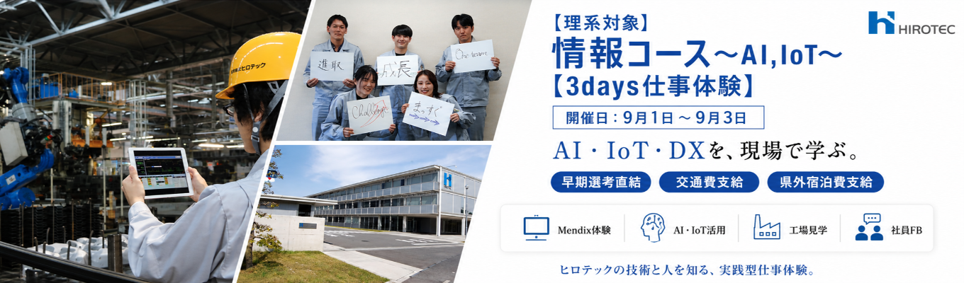 【早期選考直結│3days】世界8ヶ国、14のグループ企業を動かす開発者へ。誰もが知る自動車メーカーを支える、創業95年以上の安定基盤×グローバル経営の最前線を学ぶ。現場課題を整理しDX化を進める業務体験型イベント