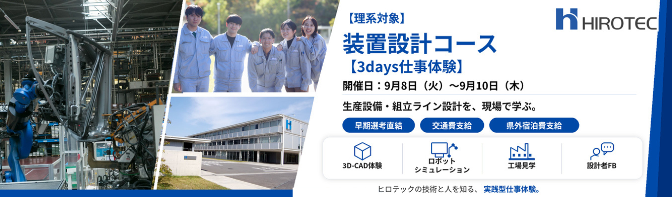 【早期選考直結│装置設計 3days】世界8ヶ国、14のグループ企業を動かす設計者へ。誰もが知る自動車メーカーを支える、創業95年以上の安定基盤×グローバル経営の最前線を学ぶ。設備設計の業務体験型イベント