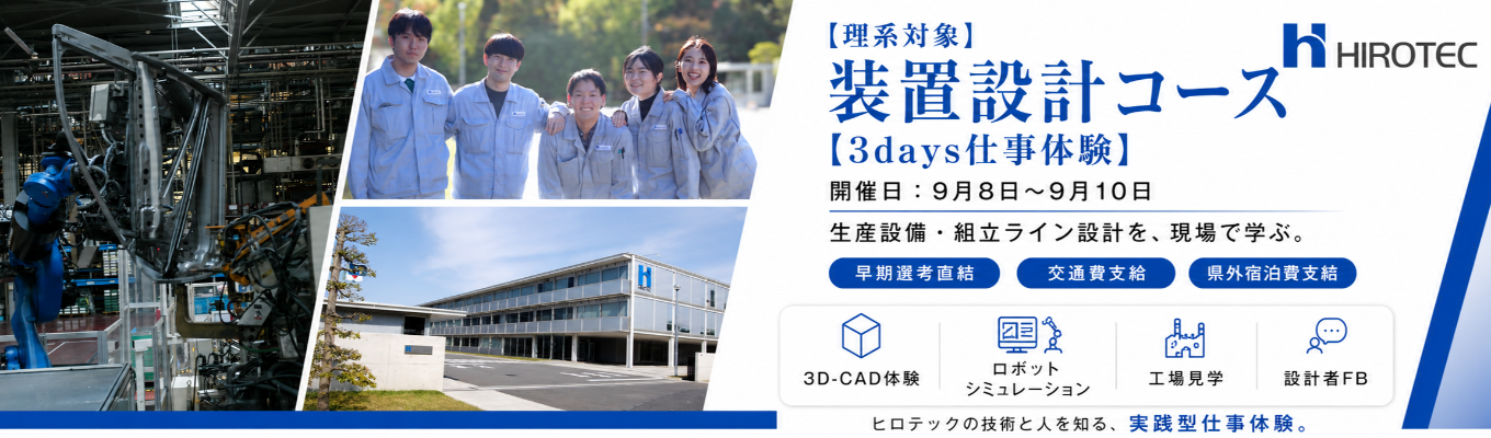 【早期選考直結│3days】世界8ヶ国、14のグループ企業を動かす設計者へ。誰もが知る自動車メーカーを支える、創業95年以上の安定基盤×グローバル経営の最前線を学ぶ。設備設計の業務体験型イベント