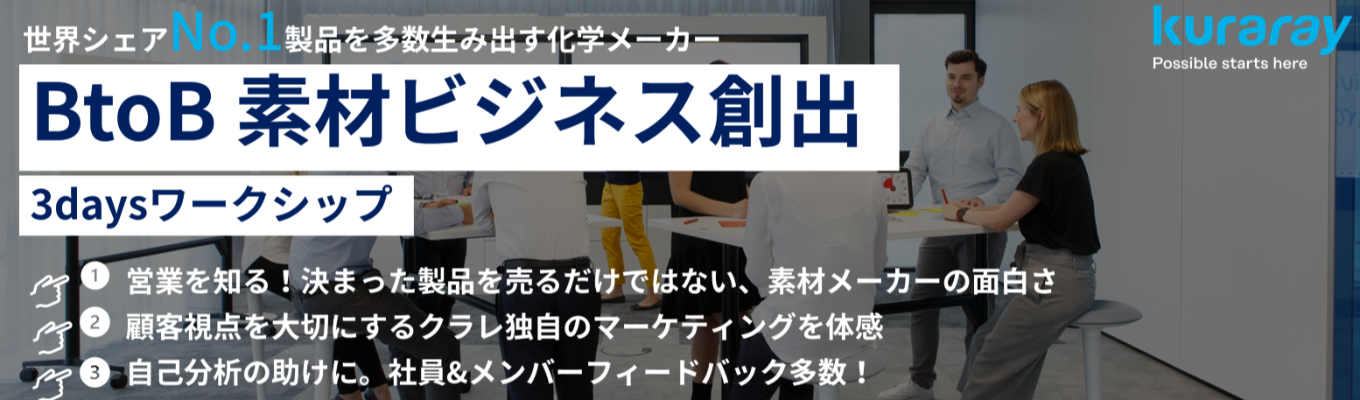 【海外売上高比率80％】ユニークな素材×グローバルが強みのBtoBメーカー『素材ビジネス創出 3daysワークショップ』