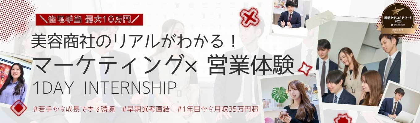 【住宅手当最大10万】成長環境で市場を動かす ~美容商社のマーケティング×提案営業体験インターンシップ~