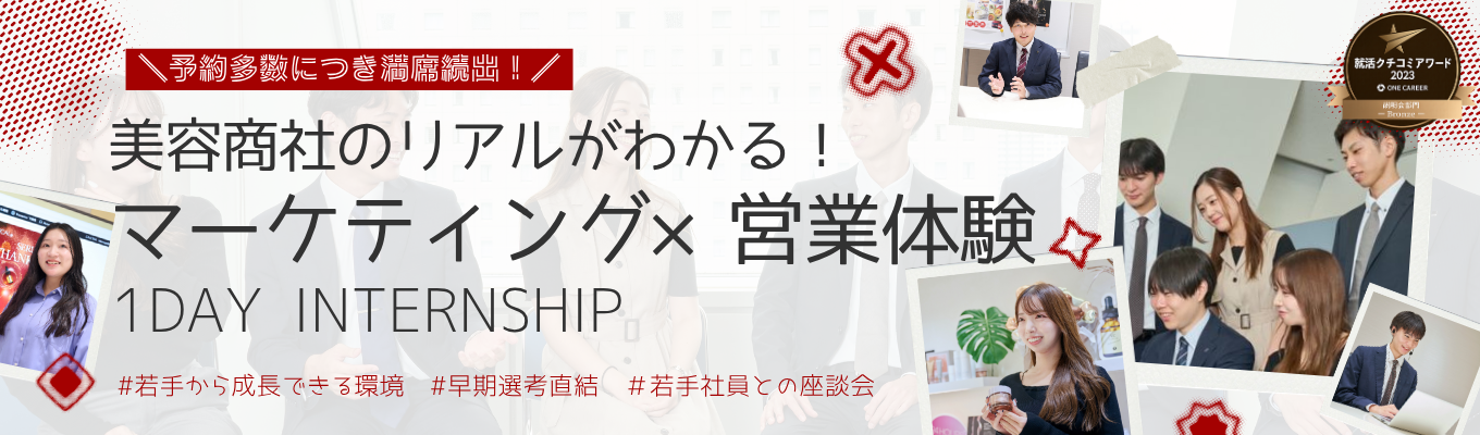 【予約多数につき満席続出！】成長環境で市場を動かす ～美容商社のマーケティング×提案営業体験インターンシップ～