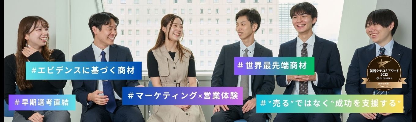 【早期選考直結】“売る”だけではなく“成功を支援する”営業へ ~エビデンスある商品を扱う提案営業インターンシップ~