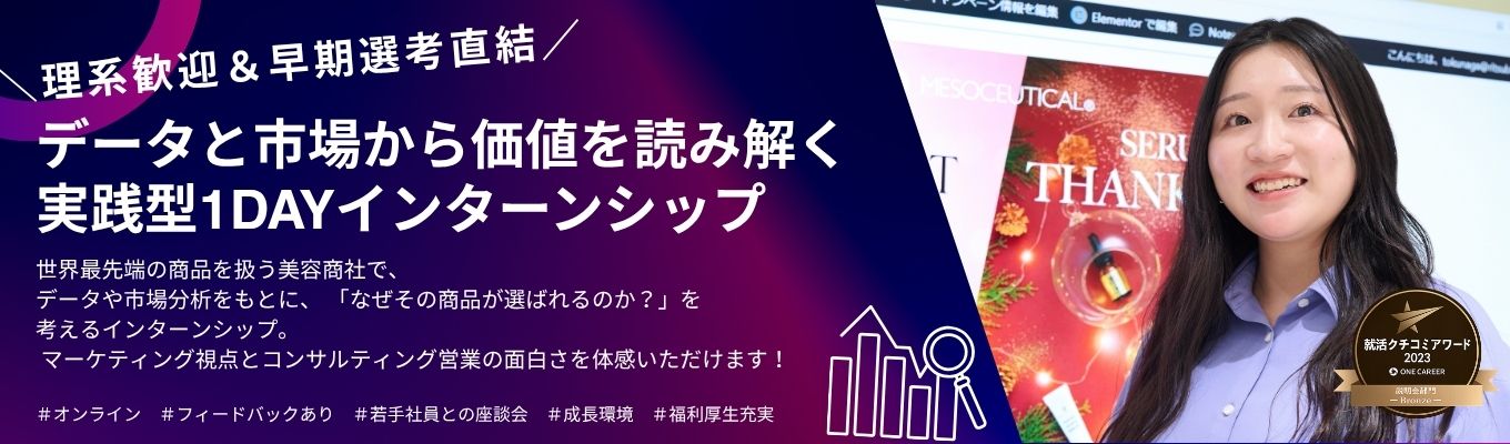 【平均年収827万円!理系活躍】データと市場から価値を読み解く ~世界最先端の商品を広げるコンサルティング営業体験インターンシップ~/住宅手当最大10万円 /面接交通費全額支給/月収35万超/書類選考なし!/年間休日124日/