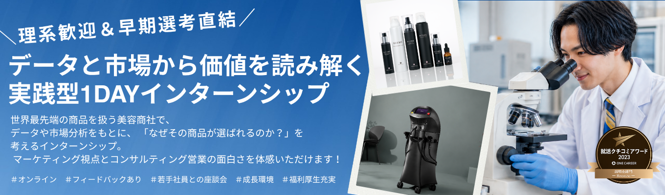 【平均年収827万円!理系活躍】データと市場から価値を読み解く ~世界最先端の商品を広げるコンサルティング営業体験インターンシップ~/住宅手当最大10万円 /面接交通費全額支給/月収35万超/書類選考なし!/年間休日124日/