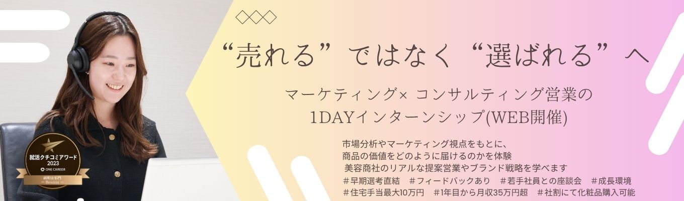 【マーケ×営業】“売れる”ではなく“選ばれる”へ ~美容商社のリアルな仕事を体験する1dayインターンシップ~