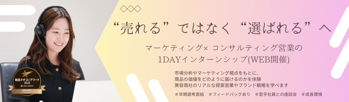 【マーケ×営業】“売れる”ではなく“選ばれる”へ ~美容商社のリアルな仕事を体験する1dayインターンシップ~