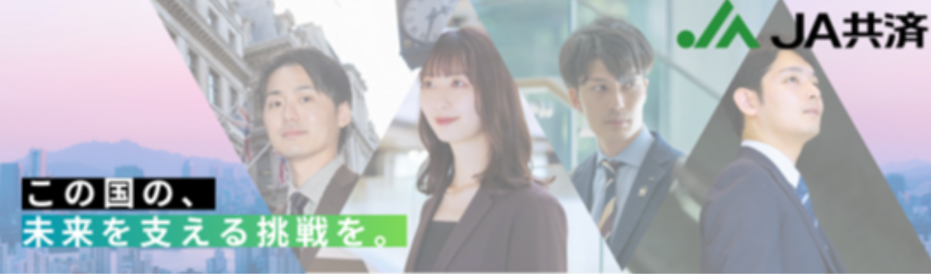 【総資産58兆円|1時間で理解】JA共済連|国内トップクラスの事業×働き方を解説+採用担当に直接質問 |年間休日120日以上 ・営業なし・エリア勤務可