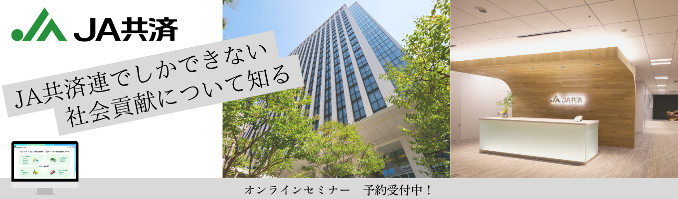  【JA共済連｜１時間でわかる！】社会を支える仕事を知る｜JA共済連まるわかりオンラインセミナー