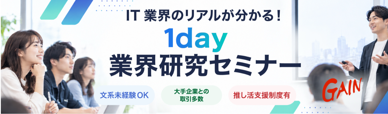 【1dayインターンシップ/WEB開催】「アプリ」を裏で支える仕組みとは？ITインフラの基本と30年の育成ノウハウから学ぶ、後悔しないエンジニアのキャリア選択講座！