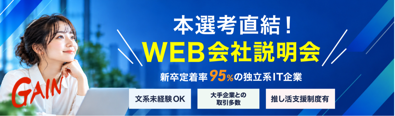 【本選考直結/WEB開催】残業月20h以内・推し活特別休暇あり！仕事も遊びも本気で楽しむITエンジニアのWEB会社説明会｜17段階の評価制度で確実に成長