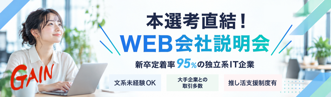 【本選考直結/WEB開催】30年磨いた未経験育成×17段階評価のクリアなキャリア設計!大手案件を動かすITインフラ企業のWEB会社説明会|推し活休暇・年間休日125日