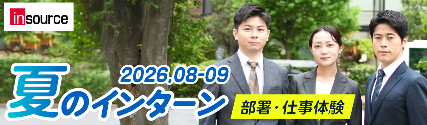 【内定直結!】【7部署開催!】部署別インターンシップ(2~3日程)