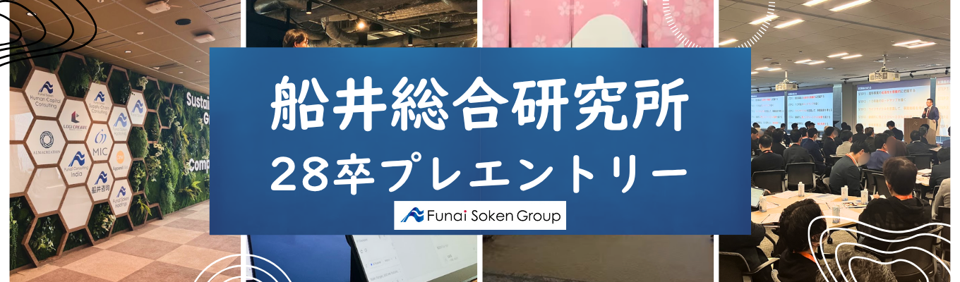 【経営コンサルタント職】主戦場は、日本を支える“中堅・中小企業”。大手とは違う土俵で、若手から経営に踏み込むコンサルティング|船井総合研究所 28卒プレエントリー受付中