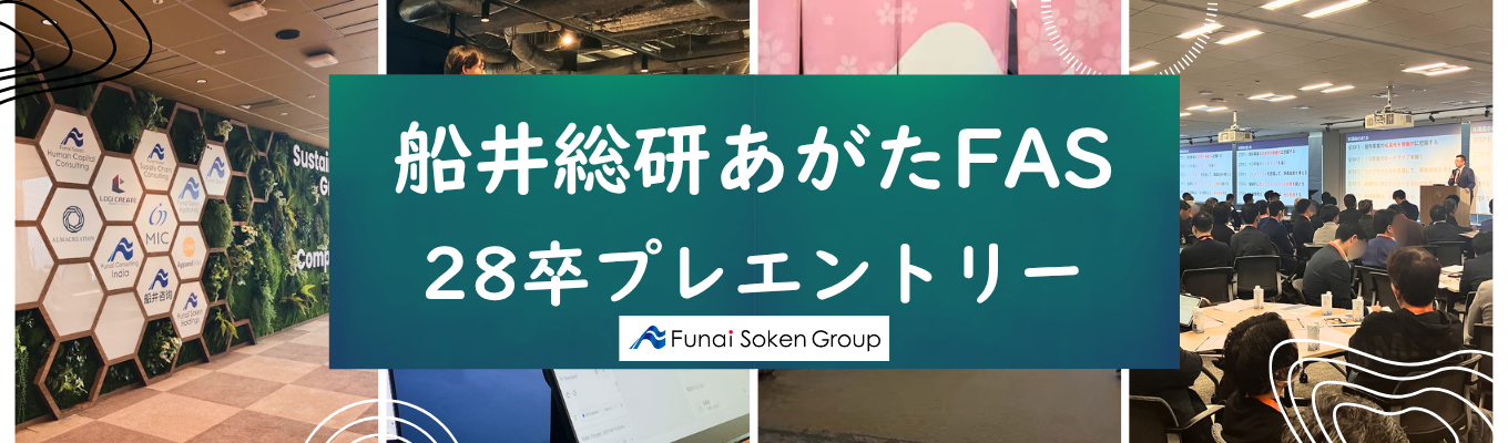 【M&Aコンサルタント職】“経営戦略”と“財務・税務”の融合で、後継者問題に挑む。2025年発足、船井総研グループの新たなM&Aカンパニー|28卒プレエントリー受付中