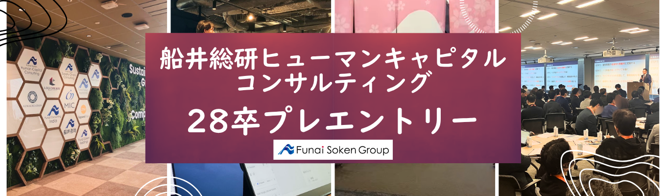 【人的資本（HR）コンサルタント職】“人と組織”は、もう経営の中核テーマだ。採用・育成・定着を一気通貫で支援する、2026年発足の人的資本特化ファーム｜28卒プレエントリー受付中