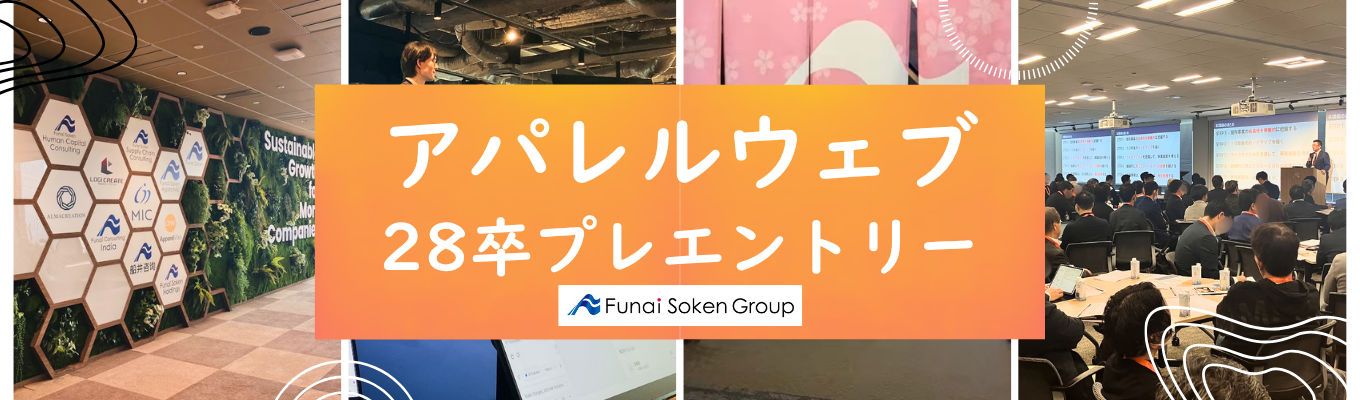 【マーケティングコンサルタント職】船井総研グループのデジタル・EC専門カンパニー。1,000社超を支援してきた“成果にこだわる”マーケティング｜28卒プレエントリー受付中