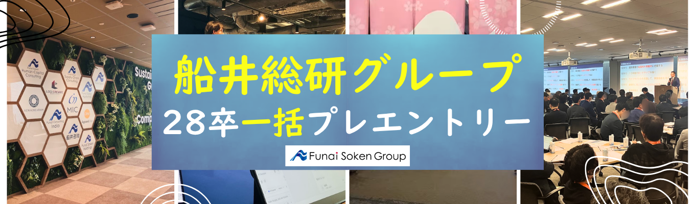 【船井総研グループ 一括エントリー】まだ志望業界が決まっていなくてOK。まずは“コンサルティンググループ”を丸ごと知ることから｜28卒プレエントリー受付中