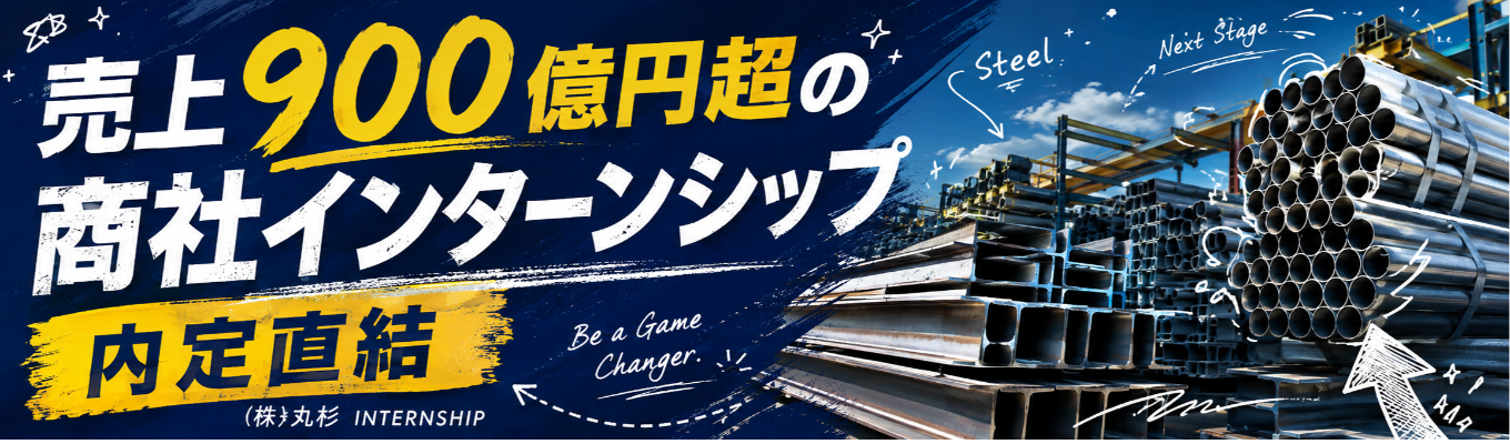 〖選考なし｜文理不問〗What's "BUSINESS BOOSTER"？トップ営業に同行！売上900億円超の鉄鋼商社で学ぶ1day仕事体験 #少人数開催 #対面開催 #営業職 #商社 #岐阜 #愛知 #WEBセミナー