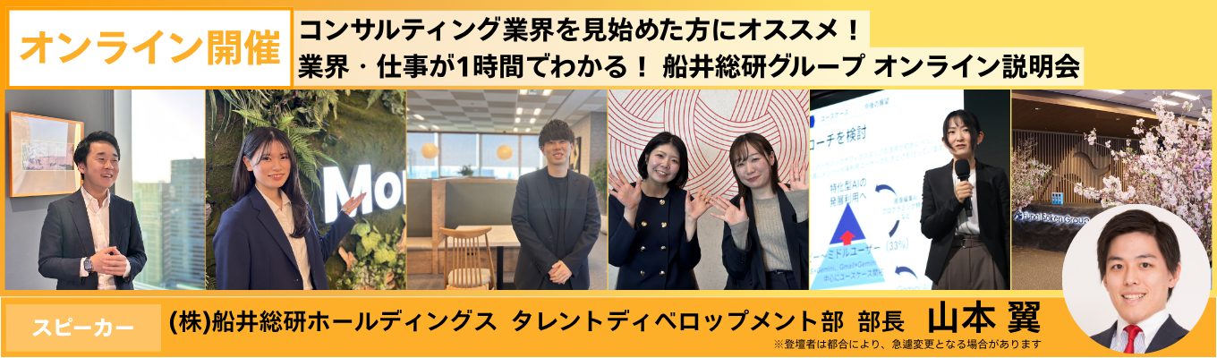 【28卒向け｜オンライン1時間】「コンサルってどんな仕事？」から大歓迎。気軽に参加できるオンライン業界研究セッション｜船井総研グループ