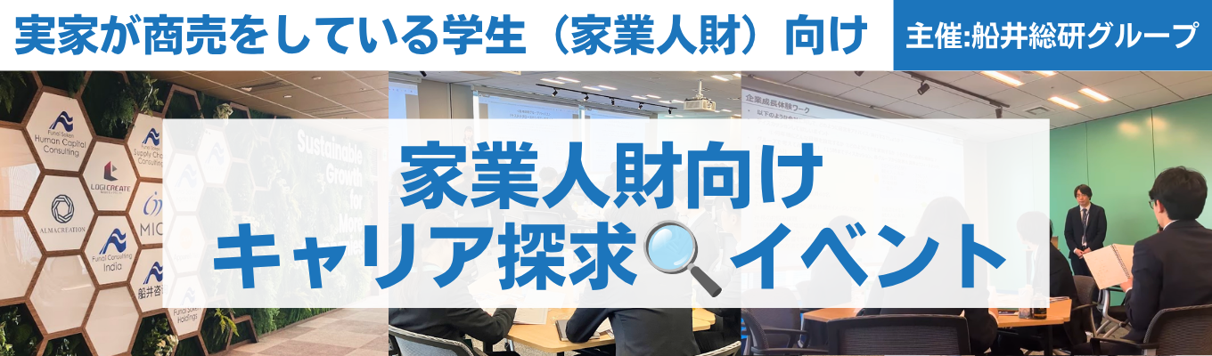 【家業人財向け】家業を持つ就活生は、実は10人に1人。同じ背景を持つ仲間と、これからのキャリアを考える1日｜船井総研グループ キャリア探求イベント