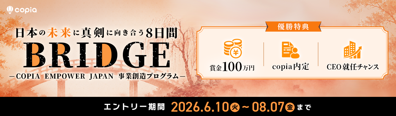 【BRIDGE】Copia Empower Japan 〜舞台は”島”!! 「停滞する日本」に本気で向き合い、事業を創れ。——新卒でCEOになる道が、ここにある。〜