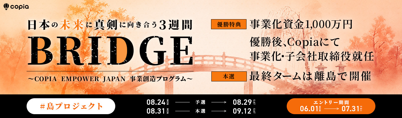 【BRIDGE】Copia Empower Japan 〜舞台は”島”!! 日本の未来に真剣に向き合う事業創造プログラム〜