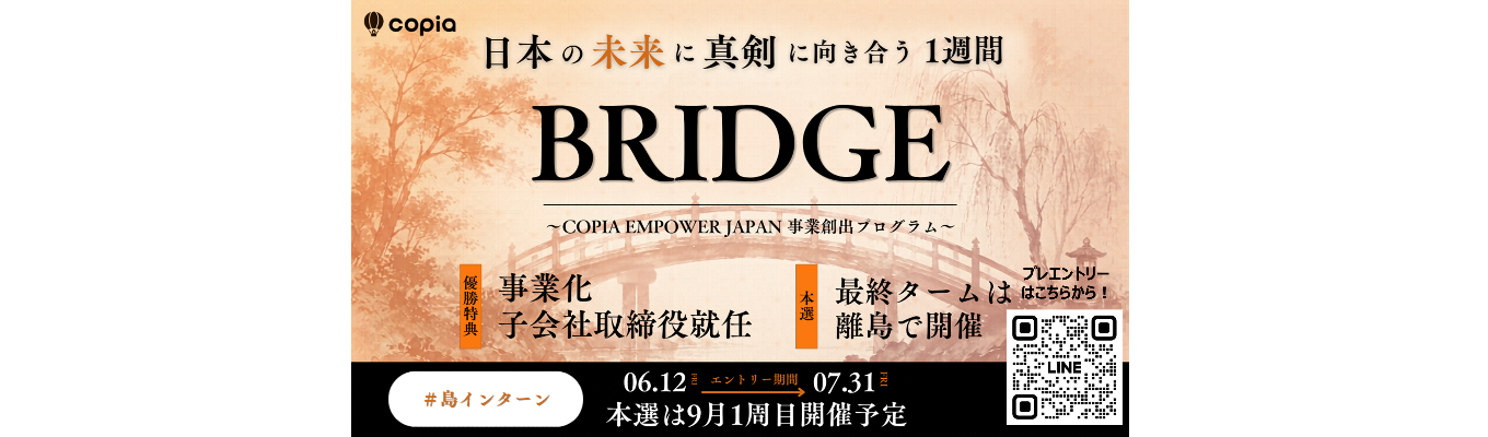 【BRIDGE】Copia Empower Japan 〜舞台は”島”!! 「停滞する日本」に本気で向き合い、事業を創れ。——新卒でCEOになる道が、ここにある。〜