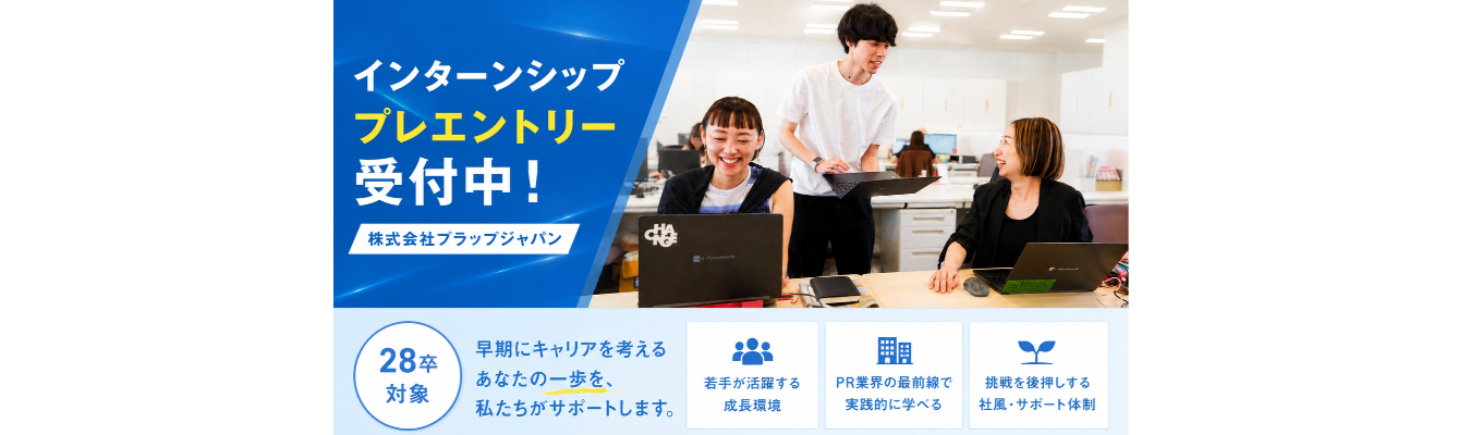 【インターンシップ／プレエントリー画面】「あしたの常識をつくる。」を体現する／上場大手PR会社＜プラップジャパン＞