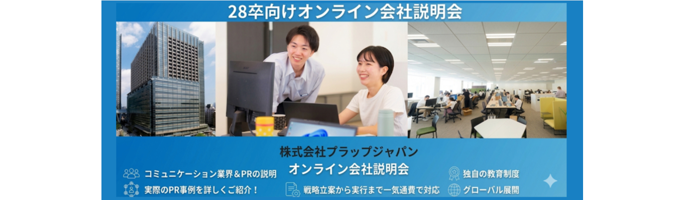 【選考直結オンライン会社説明会】PR会社とは?広告業界との違いとは?/トレンドの仕掛けや企業ブランド醸成、疾患啓発まで手がけるスタンダード上場総合PR会社