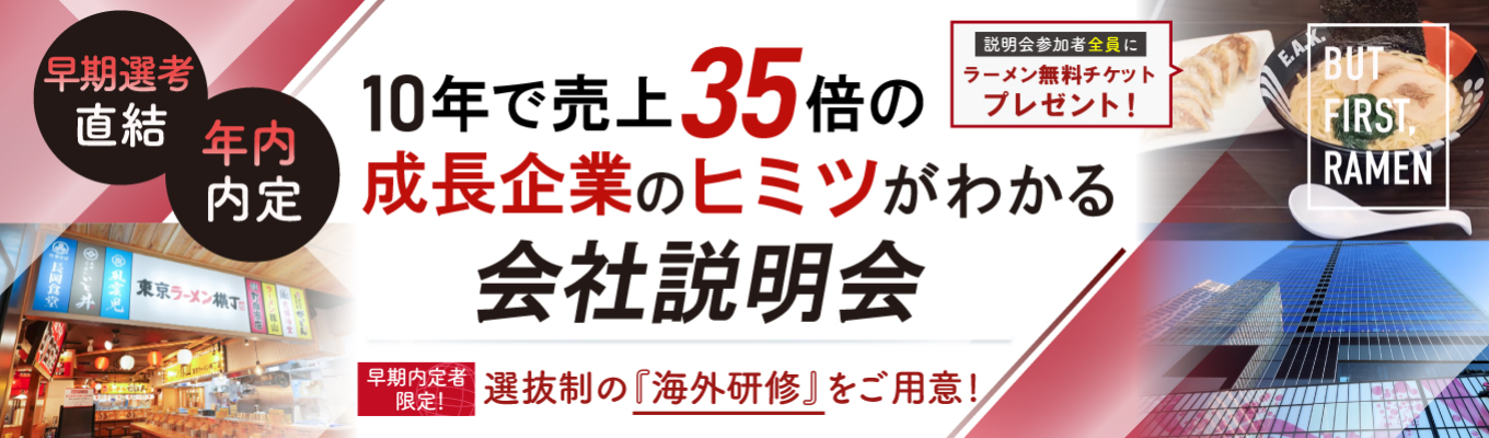 【早期選考｜年内内定】町田商店・豚山・元祖油堂など展開！世界一を目指すラーメン企業のキャリアを知る会社説明会＆座談会　＃東証プライム　＃Forbes Asia 2023選出