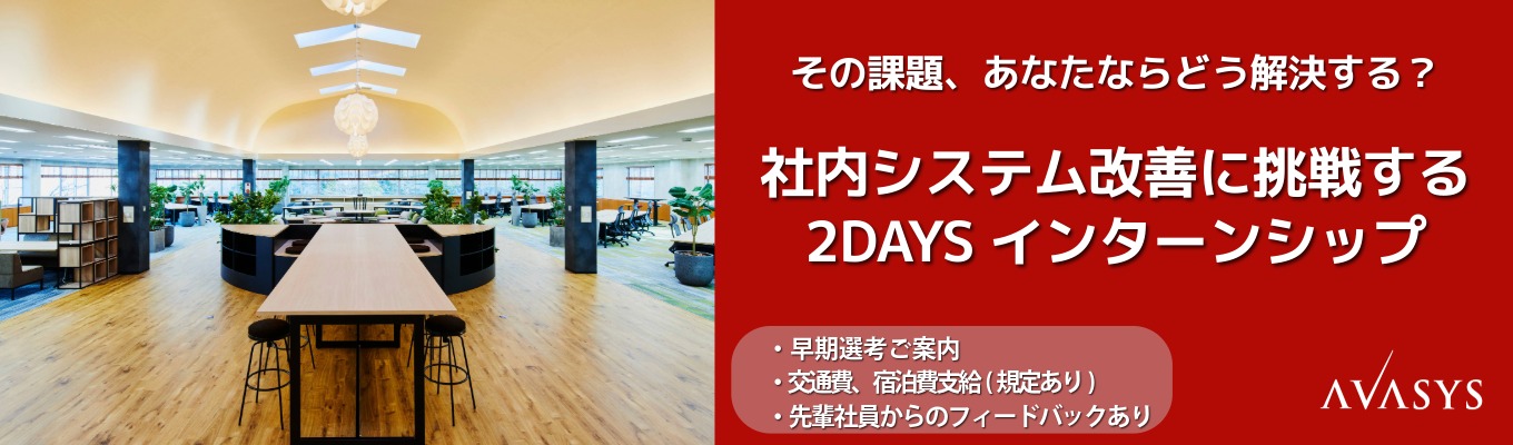 その課題、あなたならどう解決する？社内システム改善に挑戦する2DAYSインターンシップ #交通費・宿泊費支給