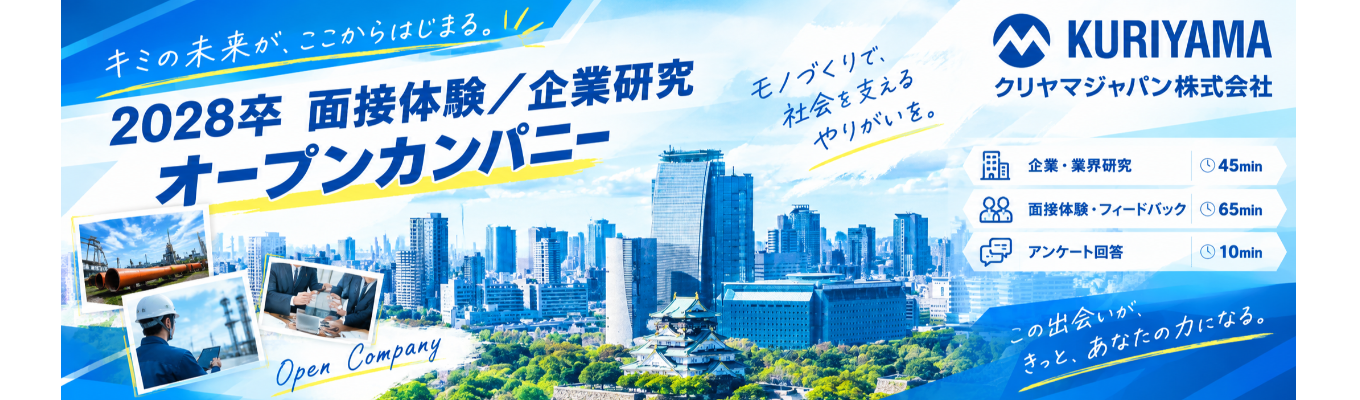 【早期選考案内あり 面接体験!】就活スタートにもおすすめ|創業80年以上の産業×建設×スポーツ×グローバル 商社クリヤマジャパンで、面接力と業界理解を同時に鍛える実践型プログラムイベント