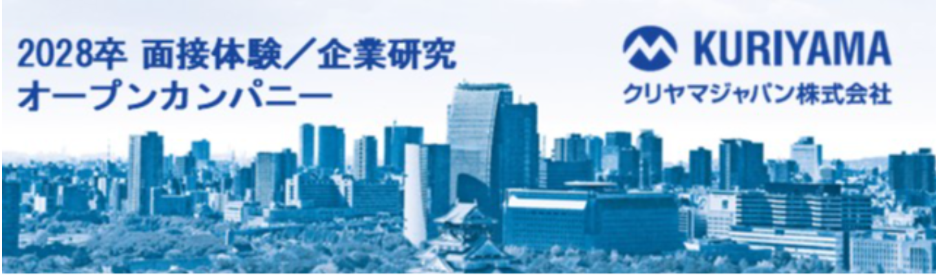 【面接体験!】就活スタートにもおすすめ|創業80年以上の産業×建設×スポーツ×グローバル 商社クリヤマジャパンで、面接力と業界理解を同時に鍛える実践型プログラム