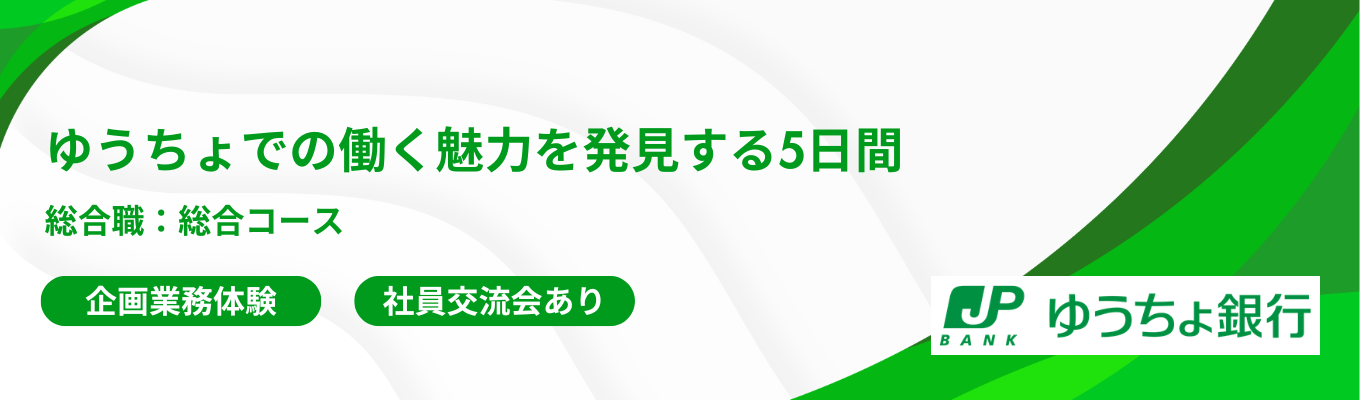 【日本郵政グループ｜企画業務体験｜日本最大級の貯金残高】経営戦略や商品開発をはじめとした総合職の醍醐味を体感。ゆうちょでの働く魅力を発見する5日間