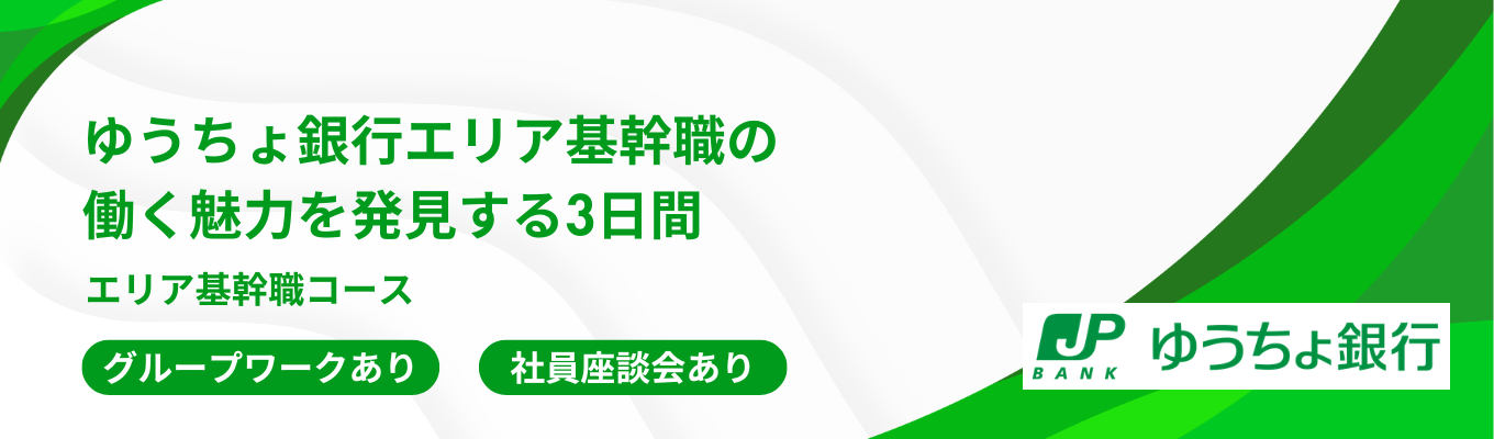【日本郵政グループ｜日本最大級銀行】コンサルティング業務や資産形成を支えるゆうちょ銀行エリア基幹職の働く魅力を発見する3日間