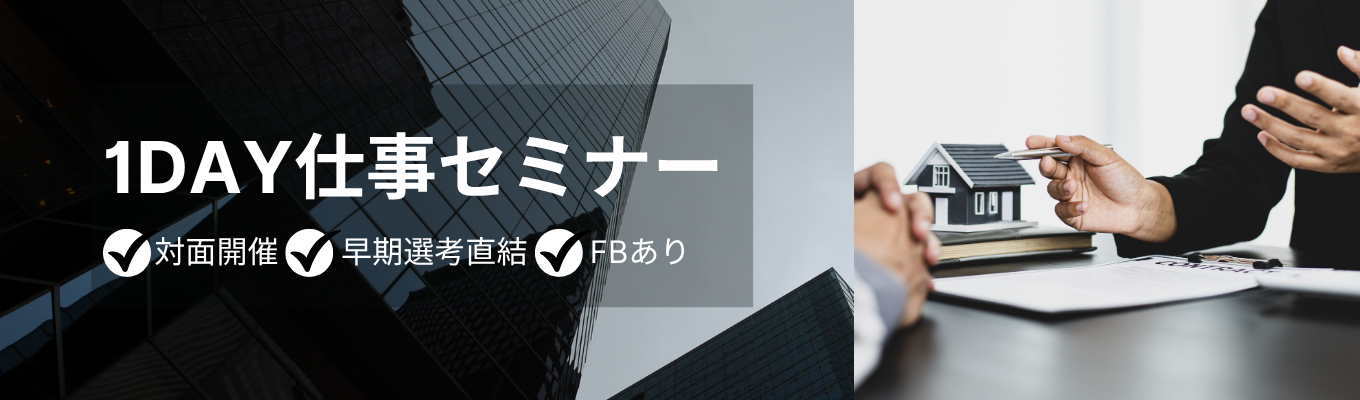 ◆28卒向け|対面開催|早期選考直結◆住友不動産グループ/頑張り損のない”正当評価”の環境/不動産仲介営業のプロを目指せる秘訣を学ぶ1day仕事体験