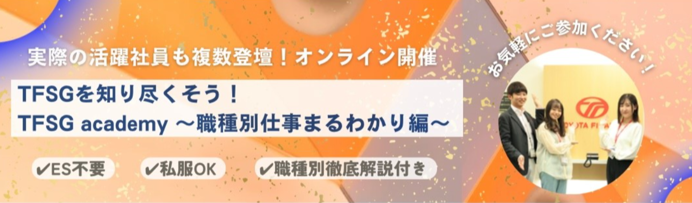 《仕事を知る》 《現場社員3名登壇！》TFSG academy～職種別仕事まるわかり編～