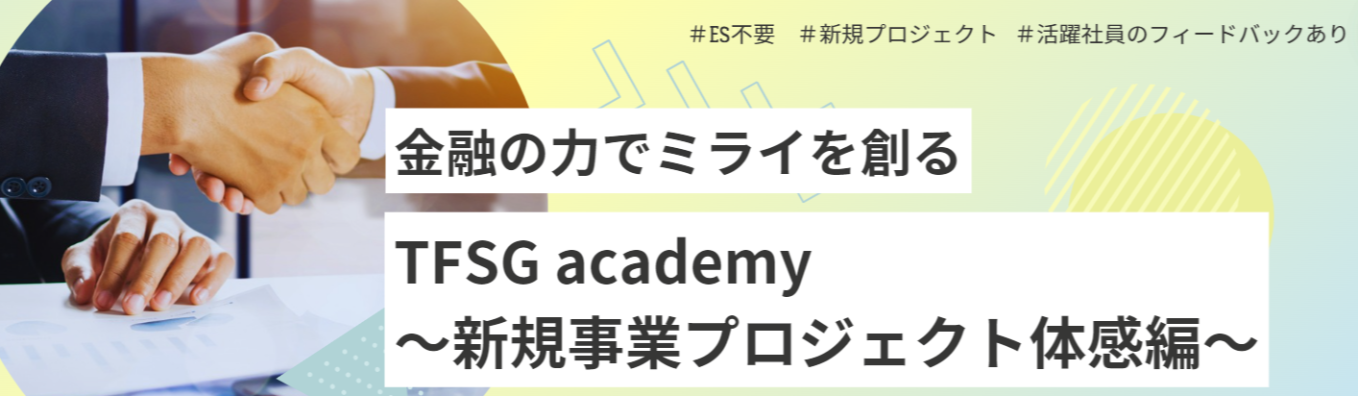 《社員フィードバックあり》《金融の力でミライを創る》TFSG academy～新規事業プロジェクト体感編～